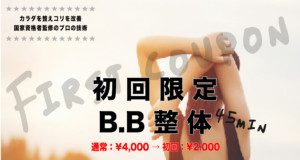 初回限定BB整体が通常4000円のところ初回限定2000円で出来るクーポン配信中。