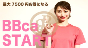 BBca(ビビカ)START、最大7500円お得になる