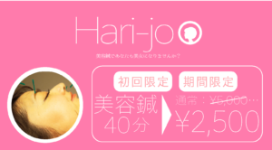 hari-jo,初回限定・期間限定美容鍼40分通常5000円が2500円