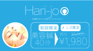 hari-jo,初回限定・メンズ限定美容鍼40分通常5000円が1980円