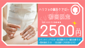 hari-joの鍼灸ケアコース通常¥4000が初回限定2500円