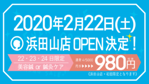 浜田山店OPEN記念！初回限定美容鍼・鍼灸ケア980円！