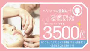 hari-jo(美鍼)コース通常¥6980が初回限定3500円
