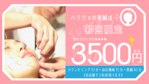 hari-joの美鍼コース通常¥5000が初回限定3500円