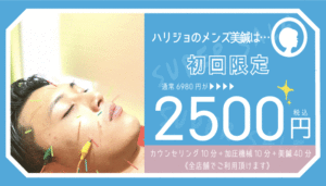 hari-jo(メンズ美鍼)コース通常¥6980が初回限定2500円