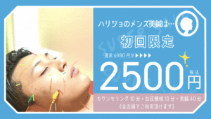 hari-jo(メンズ美鍼)コース通常¥6980が初回限定2500円