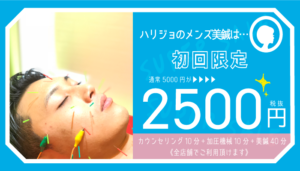 hari-joのメンズ美鍼コース通常¥5000が初回限定2500円