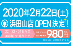 浜田山店OPEN記念！初回限定美容鍼・鍼灸ケア980円！