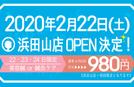 浜田山店OPEN記念！初回限定美容鍼・鍼灸ケア980円！