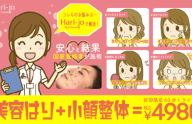 Hari-jo4-5月限定クーポン美容鍼+小顔整体60分トライアルコース4980円
