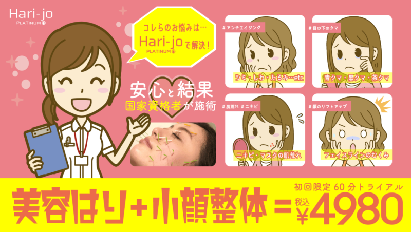 Hari-jo4-5月限定クーポン美容鍼+小顔整体60分トライアルコース4980円